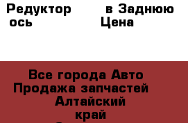 Редуктор 51:13 в Заднюю ось Fz 741423  › Цена ­ 86 000 - Все города Авто » Продажа запчастей   . Алтайский край,Славгород г.